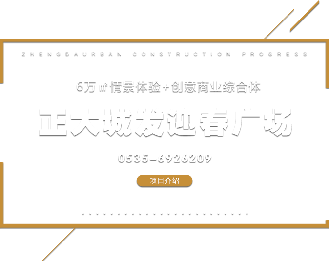 正大•迎春创意广场
